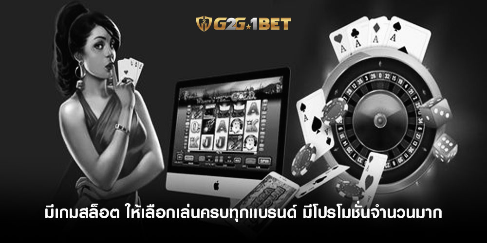 มีเกมสล็อต ให้เลือกเล่นครบทุกเเบรนด์ มีโปรโมชั่นจำนวนมาก