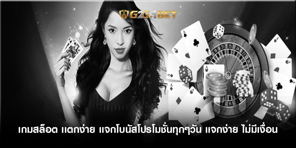 เกมสล็อต เเตกง่าย เเจกโบนัสโปรโมชั่นทุกๆวัน เเจกง่าย ไม่มีเงื่อน