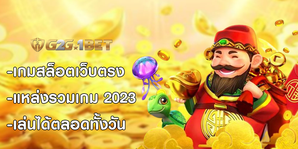 เกมสล็อตเว็บตรง แหล่งรวมเกม 2023 เล่นได้ตลอดทั้งวัน