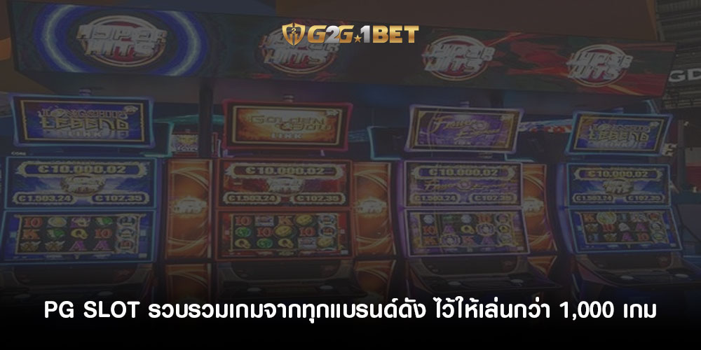 PG SLOT รวบรวมเกมจากทุกแบรนด์ดัง ไว้ให้เล่นกว่า 1,000 เกม