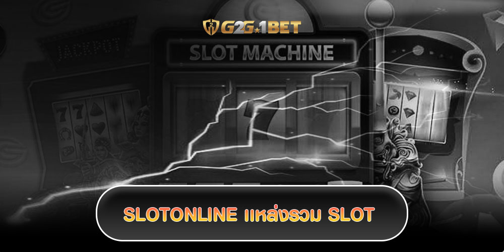 SLOTONLINE เเหล่งรวม SLOT