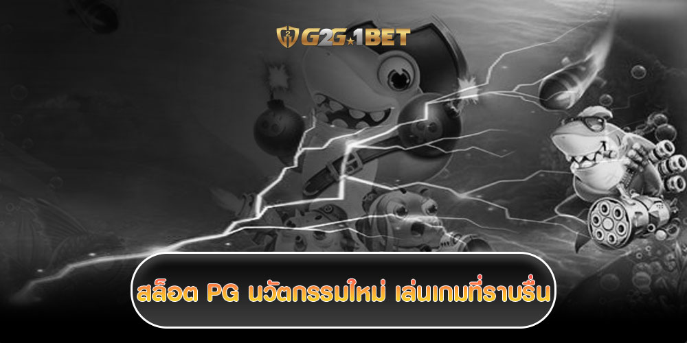 สล็อต PG นวัตกรรมใหม่ เล่นเกมที่ราบรื่น กราฟิกคุณภาพสูง