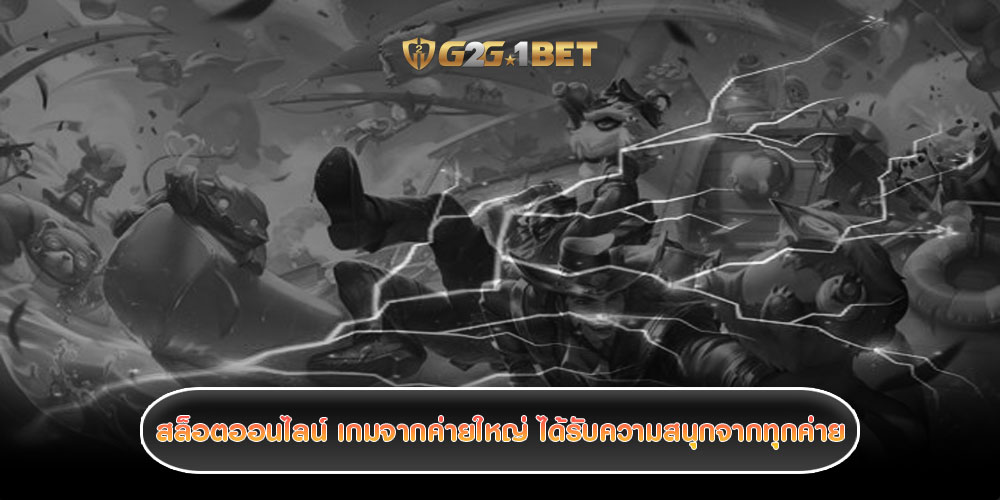 สล็อตออนไลน์ เกมจากค่ายใหญ่ ได้รับความสนุกจากทุกค่าย