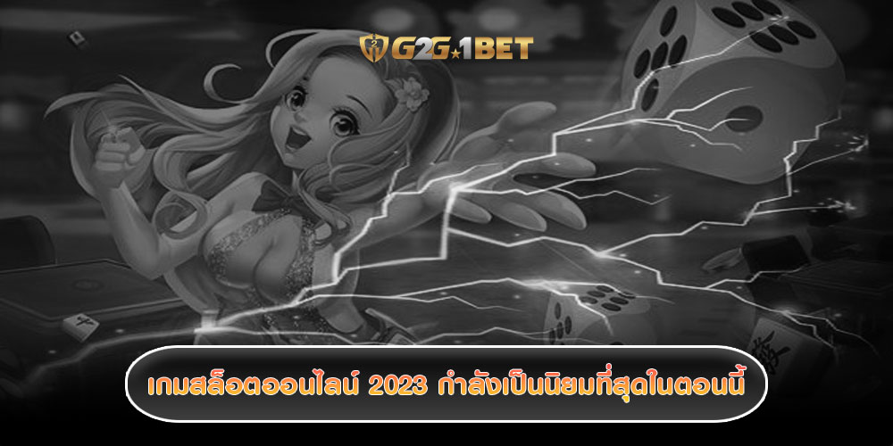 เกมสล็อตออนไลน์ 2023 กำลังเป็นนิยมที่สุดในตอนนี้ เล่นง่ายได้เงินจริง