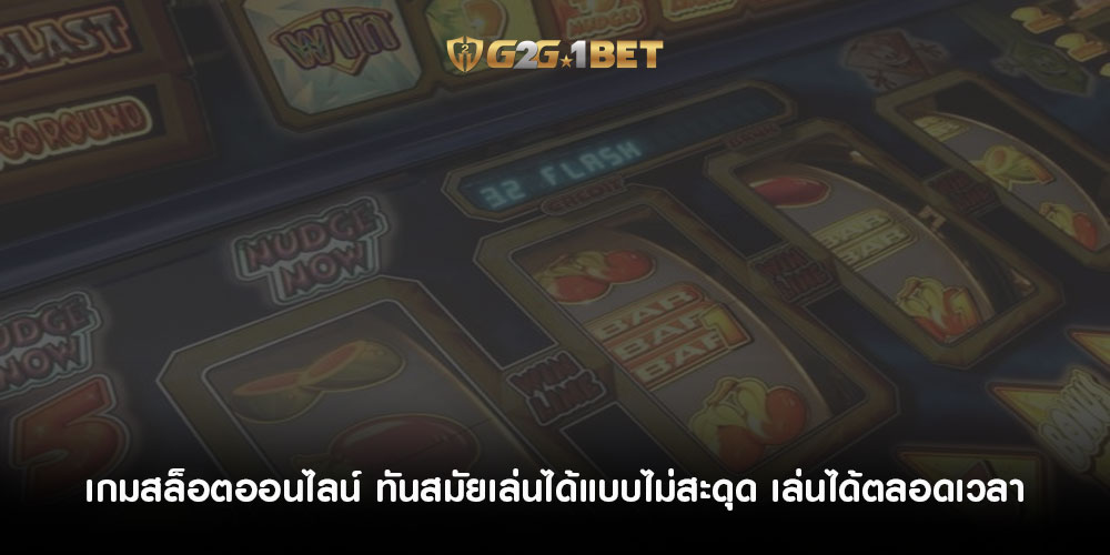 เกมสล็อตออนไลน์ ทันสมัยเล่นได้แบบไม่สะดุด เล่นได้ตลอดเวลา