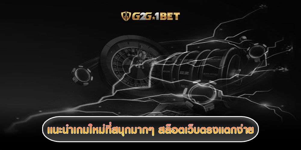 แนะนำเกมใหม่ที่สนุกมากๆ สล็อตเว็บตรงแตกง่าย มีอัตราการจ่ายเงินสูง