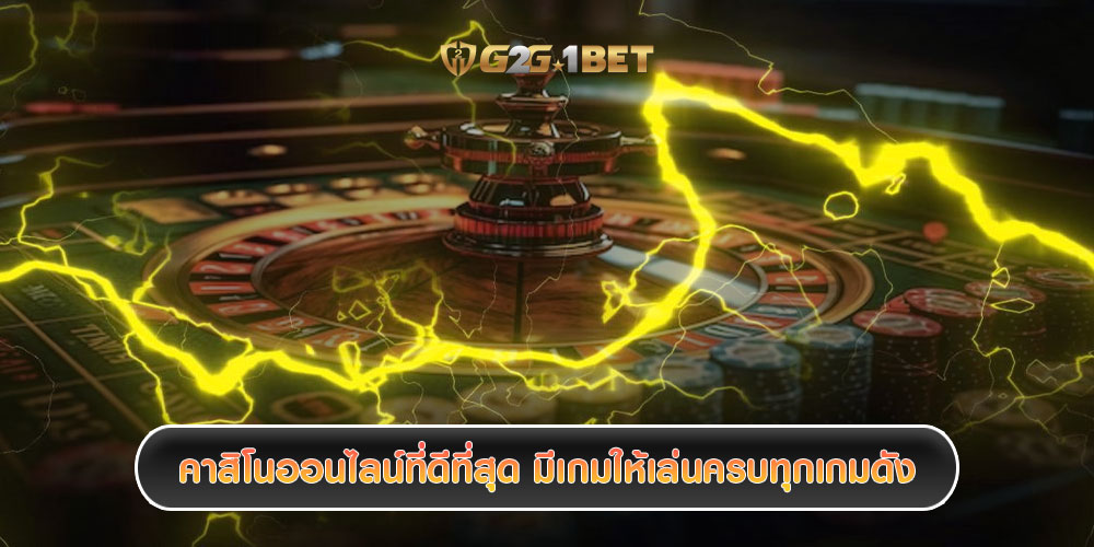 คาสิโนออนไลน์ที่ดีที่สุด มีเกมให้เล่นครบทุกเกมดัง ที่กำลังมาแรง