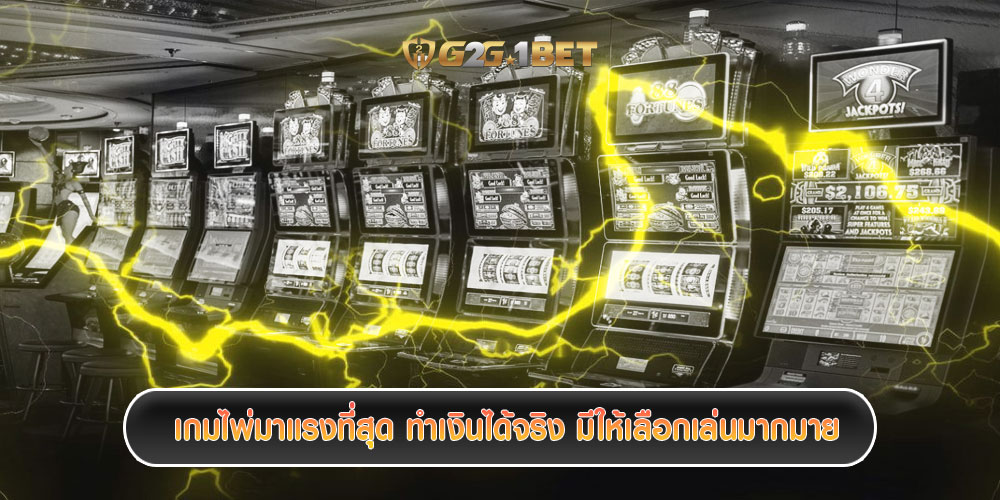  เกมไพ่มาแรงที่สุด ทำเงินได้จริง มีให้เลือกเล่นมากมาย