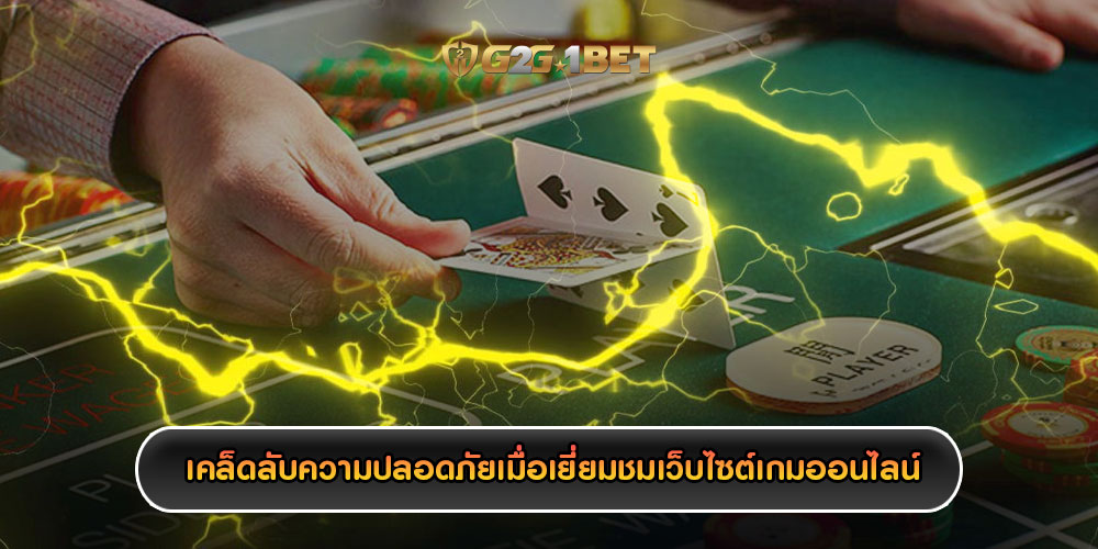 เคล็ดลับความปลอดภัยเมื่อเยี่ยมชมเว็บไซต์เกมออนไลน์