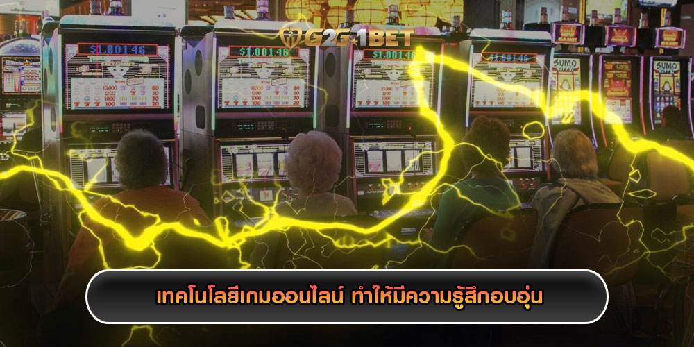 เทคโนโลยีเกมออนไลน์ ทำให้มีความรู้สึกอบอุ่น