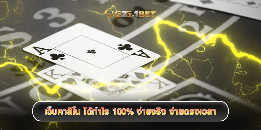 เว็บคาสิโน ได้กำไร 100% จ่ายจริง จ่ายตรงเวลา