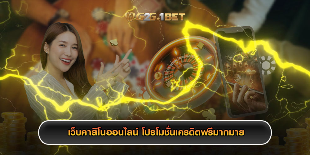 เว็บคาสิโนออนไลน์ โปรโมชั่นเครดิตฟรีมากมาย