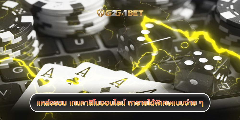 แหล่งรวม เกมคาสิโนออนไลน์ หารายได้พิเศษแบบง่าย ๆ