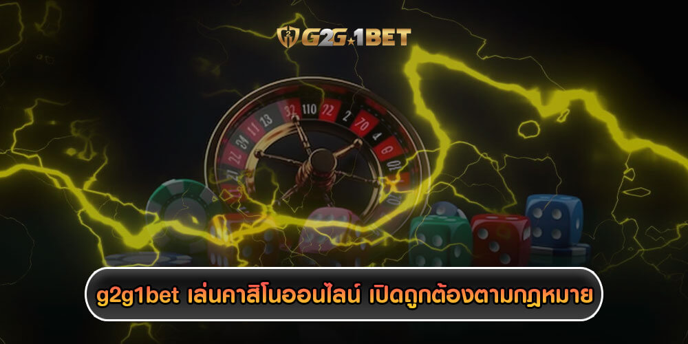 g2g1bet เล่นคาสิโนออนไลน์ เปิดถูกต้องตามกฎหมาย เชื่อถือได้