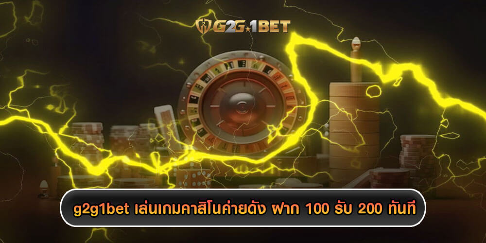 g2g1bet เล่นเกมคาสิโนค่ายดัง ฝากครั้งเเรก 100 รับ 200 ทันที