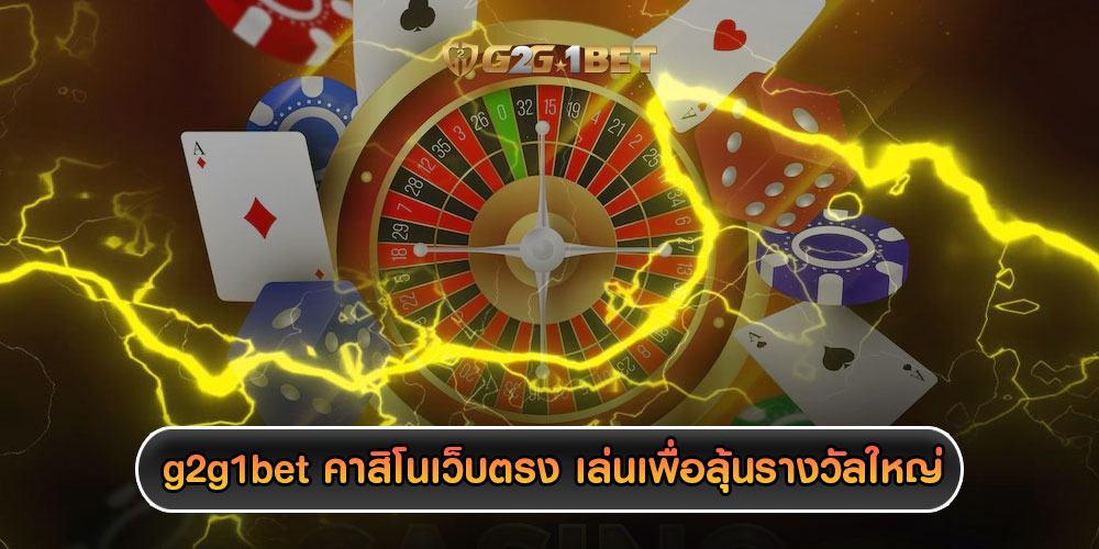 g2g1bet คาสิโนเว็บตรง เกมเเตกดี เล่นเพื่อลุ้นรางวัลใหญ่