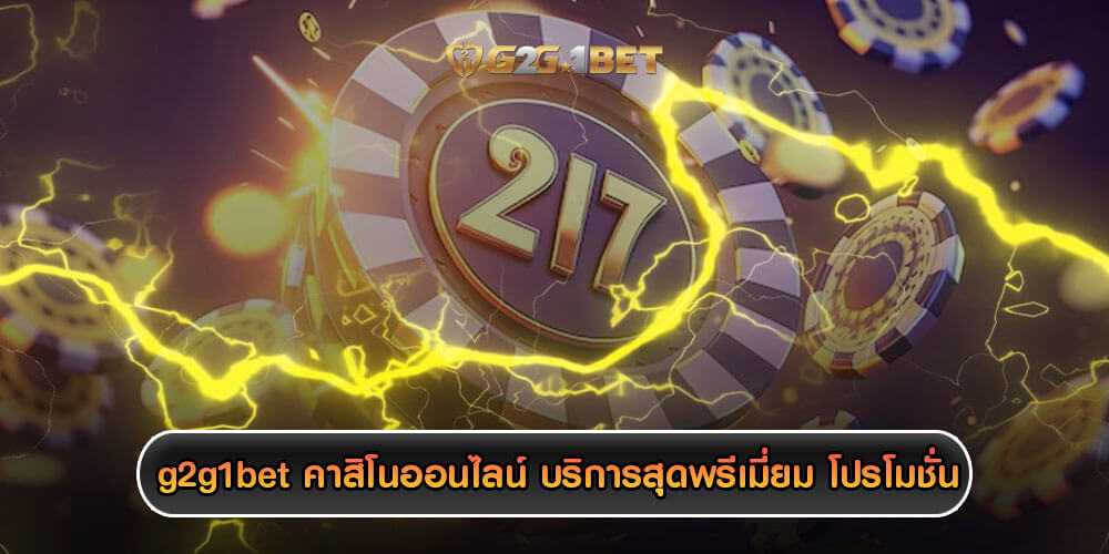 g2g1bet g2g1bet เกมคาสิโนออนไลน์ รับความบันเทิง จากเกมรูปแบบ 3D