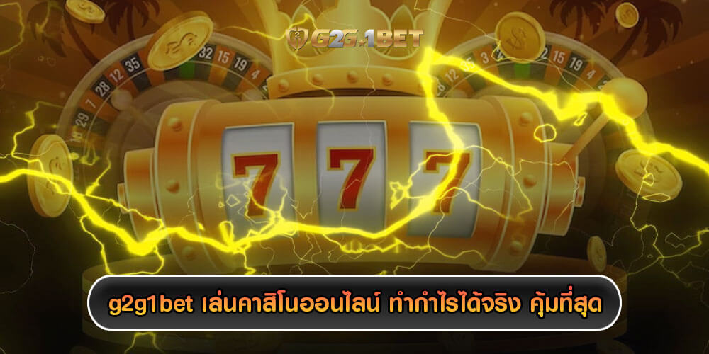 g2g1bet เล่นคาสิโนออนไลน์ ทำกำไรได้จริง 100% คุ้มที่สุด