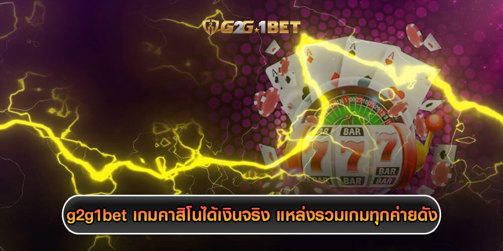 g2g1bet g2g1bet เว็บคาสิโนมาแรง แจกโปรโมชั่นต้อนรับมาชิกใหม่ ร้อนแรงที่สุด