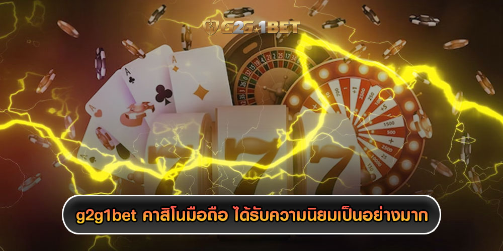 g2g1bet คาสิโนมือถือ ได้รับความนิยมเป็นอย่างมากในหมู่นักพนัน