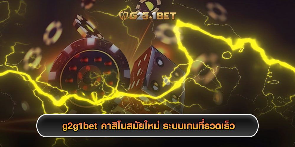 g2g1bet คาสิโนสมัยใหม่ ระบบเกมที่รวดเร็ว เซิฟเวอร์ขนาดใหญ่