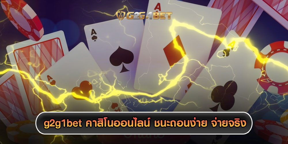 g2g1bet คาสิโนออนไลน์ ชนะถอนง่าย จ่ายจริง ถอนเองผ่านระบบออโต้