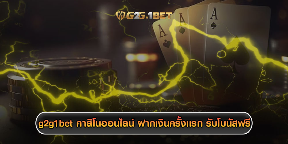 g2g1bet คาสิโนออนไลน์ ฝากเงินครั้งเเรก รับโบนัสฟรี 100%