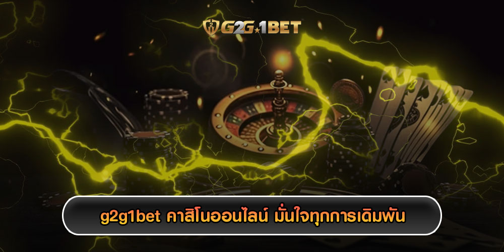 g2g1bet คาสิโนออนไลน์ มั่นใจทุกการเดิมพัน ได้เงินชัวร์