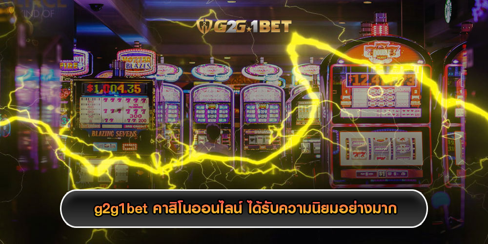 g2g1bet-คาสิโนออนไลน์-ได้รับความนิยมอย่างมาก