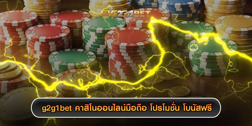 g2g1bet g2g1be คาสิโนออนไลน์มือถือ โปรโมชั่น โบนัสฟรี เเละกิจกรรมสุดพิเศษ