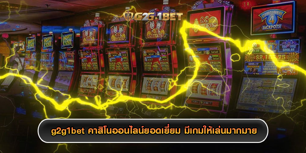 คาสิโนออนไลน์ยอดเยี่ยม มีเกมให้เล่นมากมาย