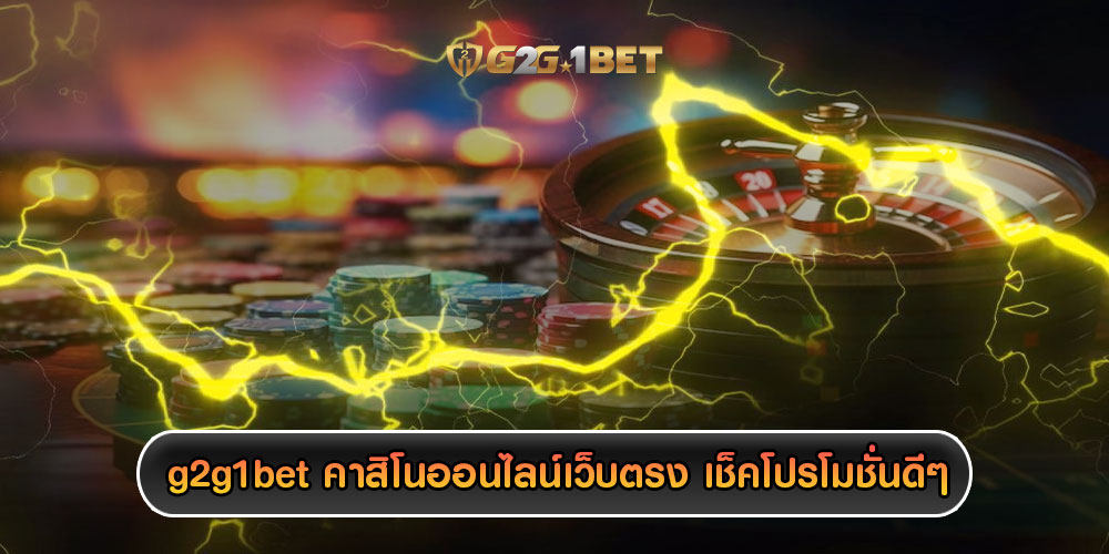 g2g1bet คาสิโนออนไลน์เว็บตรง สายเกมปั่นเช็คโปรโมชั่นดีๆ ผ่านหน้าเว็บ