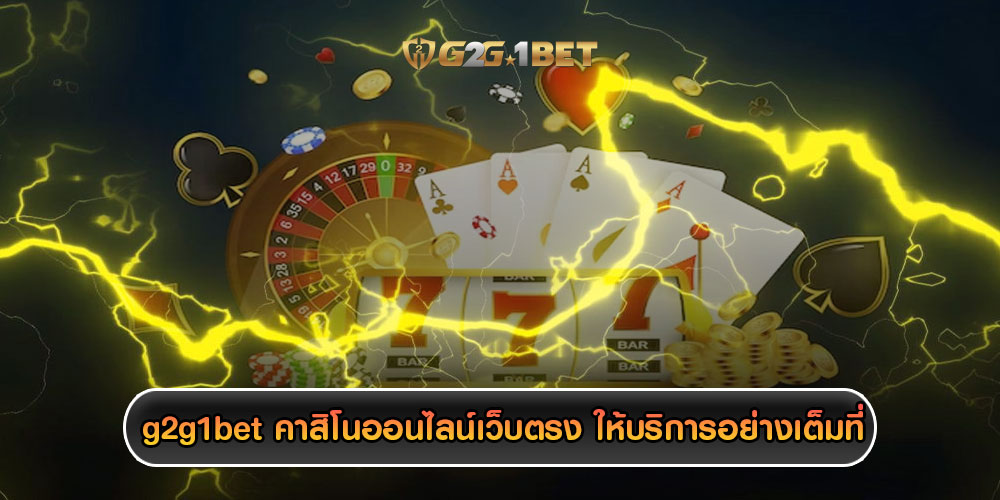 g2g1bet คาสิโนออนไลน์เว็บตรง ให้บริการอย่างเต็มที่ และชัดเจนที่สุด