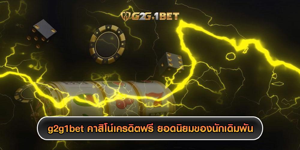 g2g1bet คาสิโนเครดิตฟรี ยอดนิยมของเหล่านักเดิมพัน