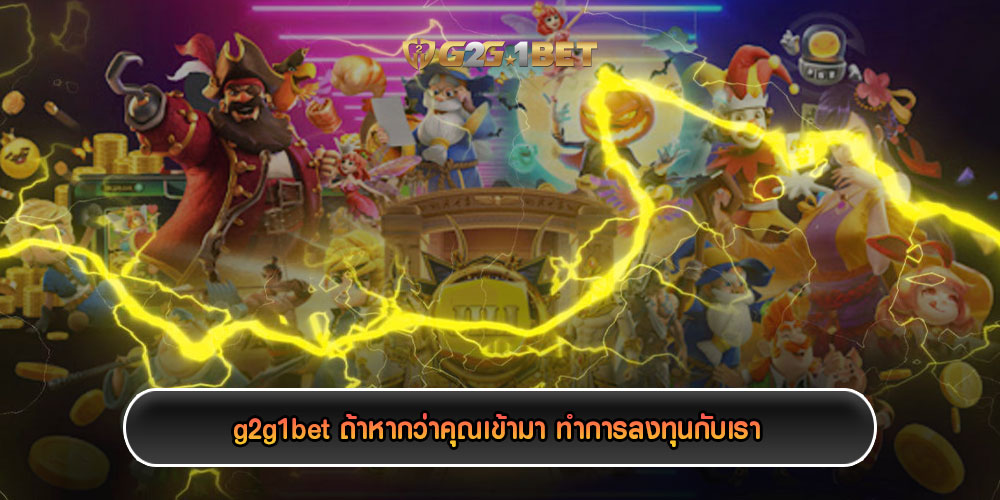 g2g1bet-ถ้าหากว่าคุณเข้ามา-ทำการลงทุนกับเรา