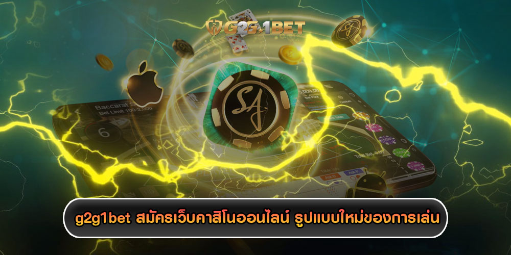 g2g1bet-สมัครเว็บคาสิโนออนไลน์-รูปแบบใหม่ของการเล่น