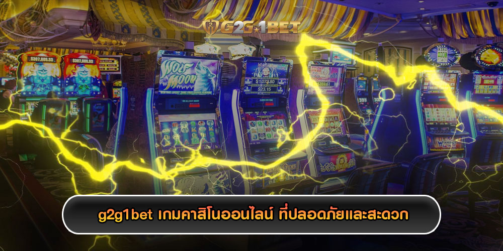 g2g1bet เกมคาสิโนออนไลน์ ที่ปลอดภัยและสะดวก