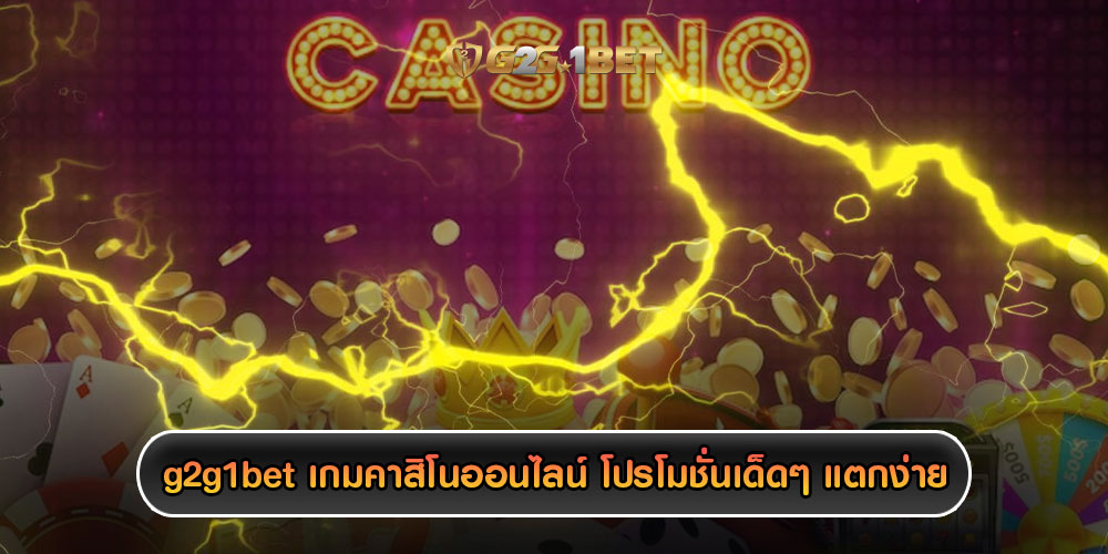 g2g1bet เกมคาสิโนออนไลน์ รวบรวมเอาโปรโมชั่นเด็ดๆ แตกง่าย แตกเร็ว