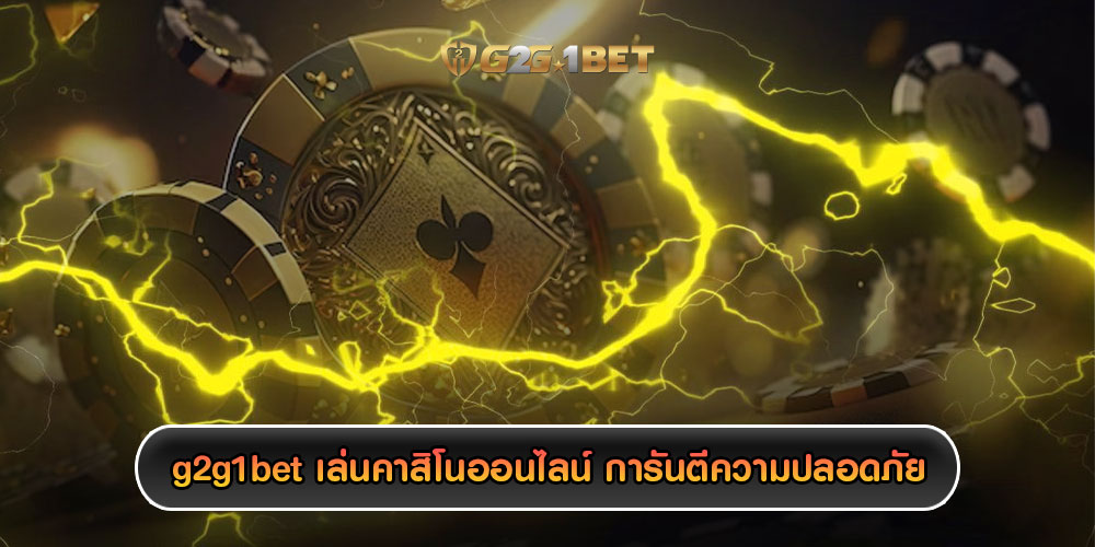 g2g1bet เล่นคาสิโนออนไลน์ การันตีความปลอดภัยได้ 100% เต็ม