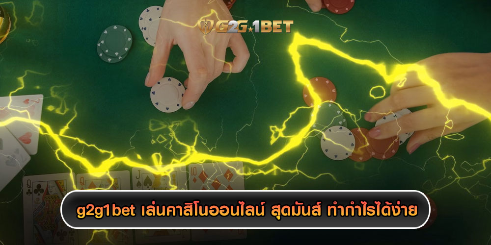 g2g1bet เล่นคาสิโนออนไลน์ สุดมันส์ ทำกำไรได้ง่ายแน่นอน