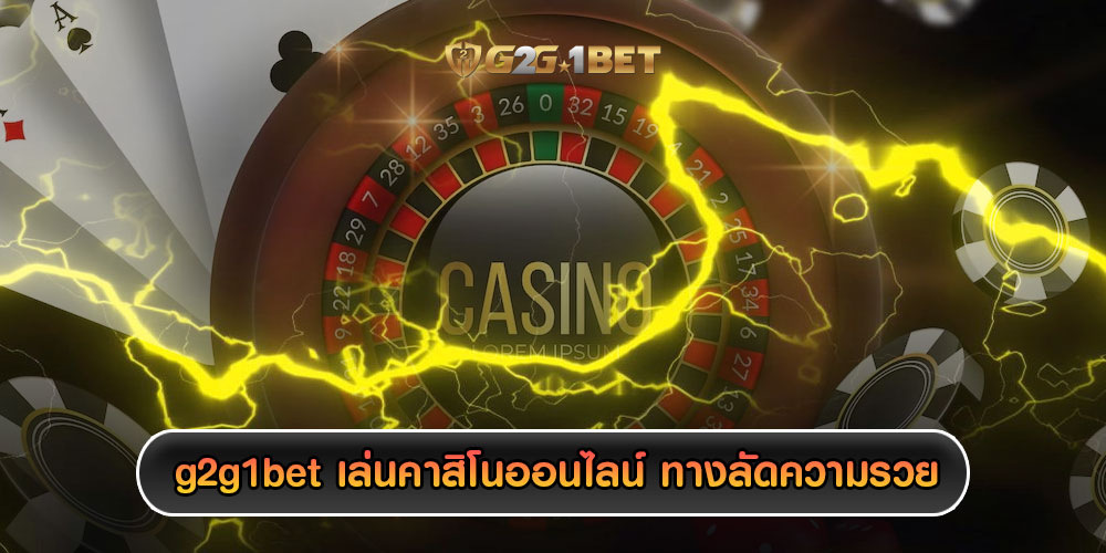 g2g1bet เล่นคาสิโนออนไลน์ เกมแตกดี ทางลัดความรวย