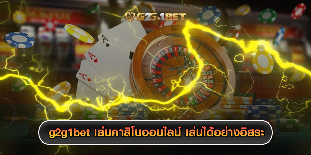 g2g1bet เล่นคาสิโนออนไลน์ เล่นได้อย่างอิสระ กดรับโปรทุนน้อยครั้งเดียว