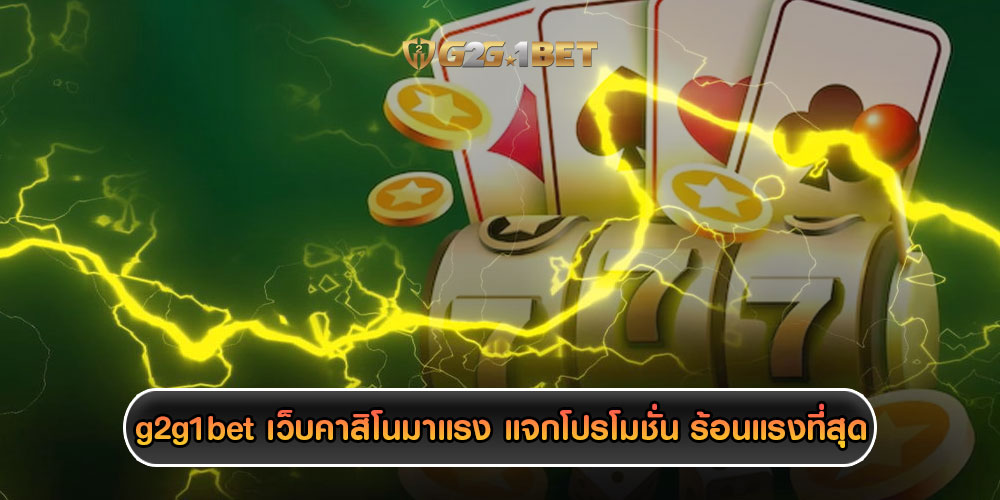 g2g1bet เว็บคาสิโนมาแรง แจกโปรโมชั่นต้อนรับมาชิกใหม่ ร้อนแรงที่สุด