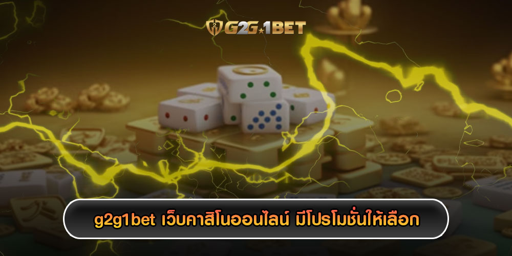 g2g1bet เว็บคาสิโนออนไลน์ มีโปรโมชั่นให้เลือกหลายรายการ