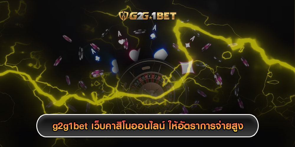 g2g1bet เว็บคาสิโนออนไลน์ ให้อัตราการจ่ายสูงเเบบไม่มีใครเทียบได้