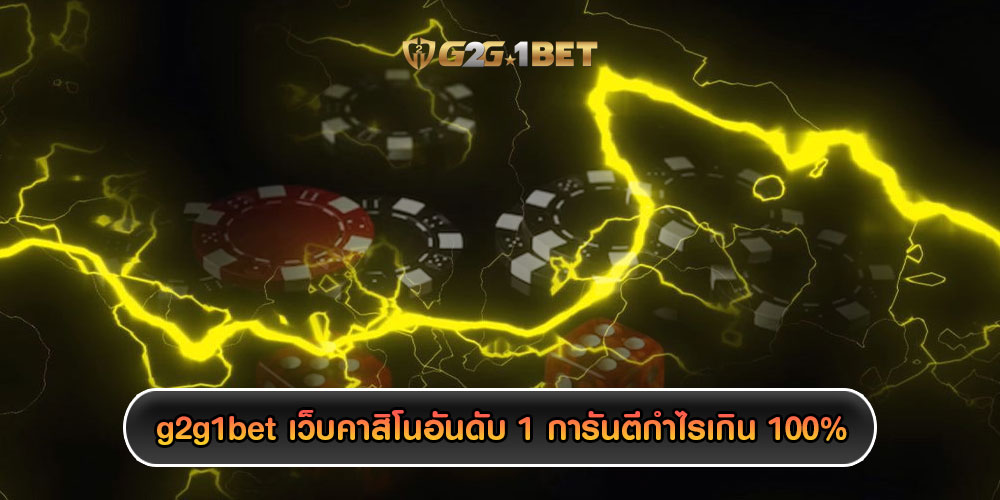 g2g1bet เว็บคาสิโนอันดับ 1 การันตีกำไรเกิน 100% และรับโปรโมชั่นดีๆ