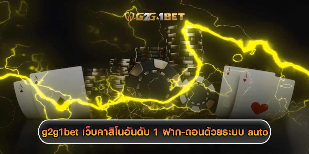 g2g1bet เว็บคาสิโนอันดับ 1 ฝาก-ถอนด้วยระบบ auto สะดวกใน 30 วินาที