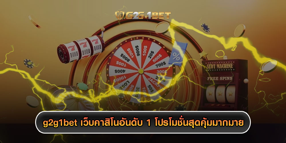 g2g1bet เว็บคาสิโนอันดับ 1 รับสิทธิพิเศษ และโปรโมชั่นสุดคุ้มมากมาย