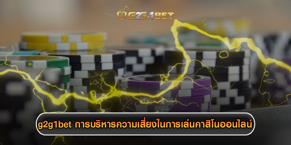 g2g1betการบริหารความเสี่ยงในการเล่นคาสิโนออนไลน์