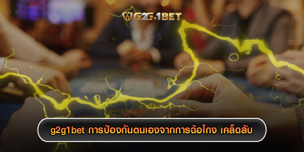 g2g1betการป้องกันตนเองจากการฉ้อโกง-เคล็ดลับ